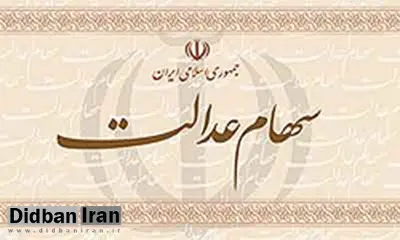 کلاه‌برداری به شیوه سهام عدالت! / مردم به هیچ عنوان به اطلاعیه های اینچنینی توجه نکنند