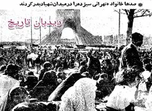 دو سیزده بدر با حال و هوای متفاوت به اندازه یکسال/ گزارش کیهان از سیزده به در سال ۵۷ و ۵۸+تصاویر