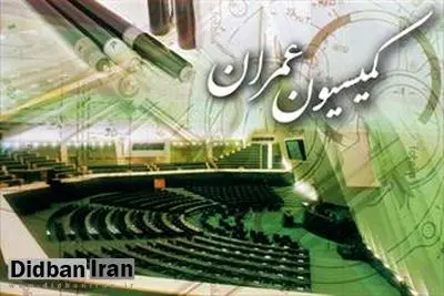 فردا نظر نهائی کمیسیون عمران درباره واگذاری املاک نجومی  اعلام می‌شود