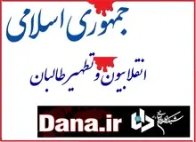 انتقاد تند سایت انقلابی از روزنامه «جمهوری اسلامی»/ فقر و کودک فروشی در افغانستان حاصل دخالت آمریکاست و به طالبان ربطی ندارد