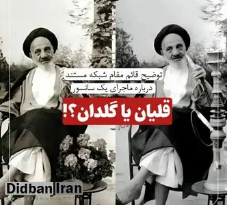 صداوسیما سانسور قلیان در تصویر یک روحانی را پذیرفت اما گفت گلدان قبلی هاست!