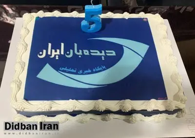 دیده بان ایران ۵ ساله شد
