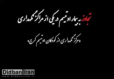تجاوز هولناک به یک بیمار ۲۲ ساله اوتیسمی در کرج/ مادر ۵۰ ساله: می گفتند این اتفاق برای چند خانواده دیگر هم افتاده!
