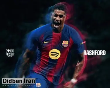 راشفورد رسما به بارسلونا پیوست