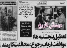 دولت موقت انقلاب تعطیلی پنج شنبه ها را ملغی اعلام کرد/ مخالفت کارمندان دولت با تصمیم دولت انقلاب با تعطیلی پنج شنبه ها 