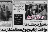 دولت موقت انقلاب تعطیلی پنج شنبه ها را ملغی اعلام کرد/ مخالفت کارمندان دولت با تصمیم دولت انقلاب با تعطیلی پنج شنبه ها 
