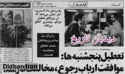 دولت موقت انقلاب تعطیلی پنج شنبه ها را ملغی اعلام کرد/ مخالفت کارمندان دولت با تصمیم دولت انقلاب با تعطیلی پنج شنبه ها