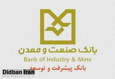 رتبه نخست بانک صنعت و معدن در اعطای تسهیلات رونق تولید به صنایع مازندران