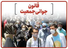  "قانون حمایت خانواده و جوانی جمعیت" دلیل  نامه حذف غربالگری ناهنجاری جنین از سامانه های الکترونیک است