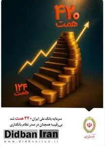 سرمایه بانک ملی ایران ۴۲۰ همت شد / بیرقیب؛ همچنان در صدر نظام بانکداری