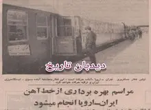 افتتاح خط آهن ایران- اروپا