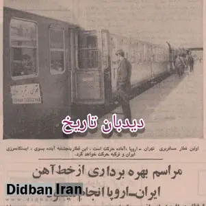 افتتاح خط آهن ایران- اروپا