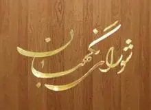 جلسه هیات مرکزی نظارت بر انتخابات در شورای نگهبان تشکیل می شود