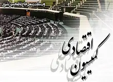 پیگیری درخواست بررسی مطالبات مشکوک‌الوصول بانک‌ها در کمیسیون اقتصادی مجلس