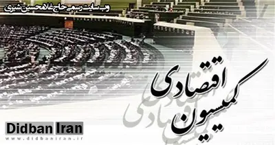 پیگیری درخواست بررسی مطالبات مشکوکالوصول بانکها در کمیسیون اقتصادی مجلس