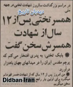 در مراسم بزرگداشت سالروز شهادت تختی در جبهه ملی: همسر جهان پهلوان تختی پس از ۱۲ سال از شهادت همسرش سخن گفت