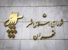 آخرین خبرها از نتایج انتخابات شورای شهر تهران/ ۱۷ نفر از لیست شورای ائتلاف/ ۴ نفر از لیست شورای وحدت/ لیست جمهور اصلاح طلبان شکست خورد