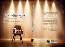 مدیریت پروژه فرهنگی روانه بازار کتاب شد