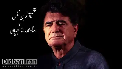 قطعه شنیدهنشده از محمدرضا شجریان چگونه لو رفت؟!