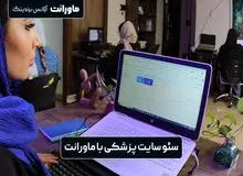 سئو سایت پزشکی: صفر تا ۱۰۰ خدمات دیجیتالی برای پزشکان