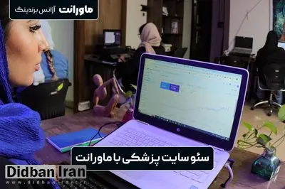 سئو سایت پزشکی: صفر تا ۱۰۰ خدمات دیجیتالی برای پزشکان