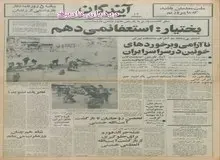 امام خمینی در مصاحبه با یک نشریه فرانسوی؛ ما با تکیه بر قوانین اقتصادی اسلامی خواهیم کوشید به کارگران و دهقانان کمک کنیم/ بختیار: استعفا نمی دهم