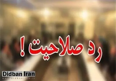 اسامی نمایندگان شاخصی که توسط شورای نگهبان "رد صلاحیت "شدند 