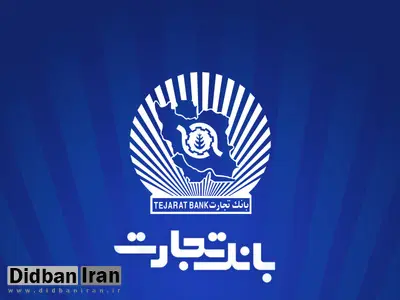 پذیرهنویسی اوراق گواهی سپرده مدتدار با نرخ 25 درصد در شعب بانک تجارت