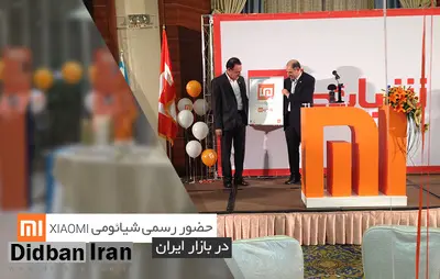 نماینده شیائومی در ایران: هیچ مشکلی موبایل کاربران ایرانی را تهدید نمی‌کند
