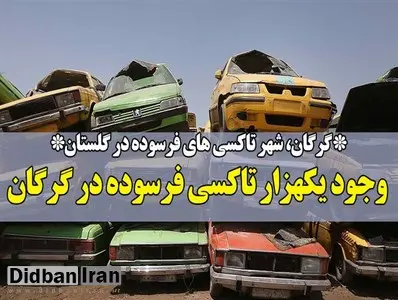 خودروهای فرسوده خطری بالقوه درجاده ها و خیابان های گلستان